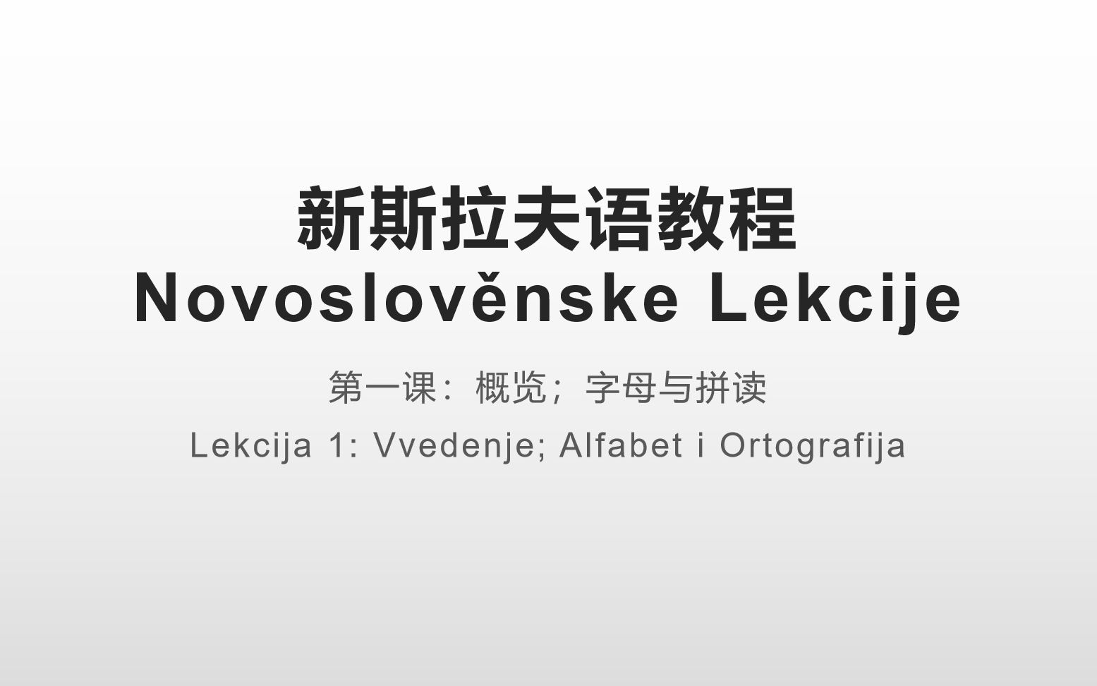 新斯拉夫语教程 第一课:概览;字母与拼读哔哩哔哩bilibili