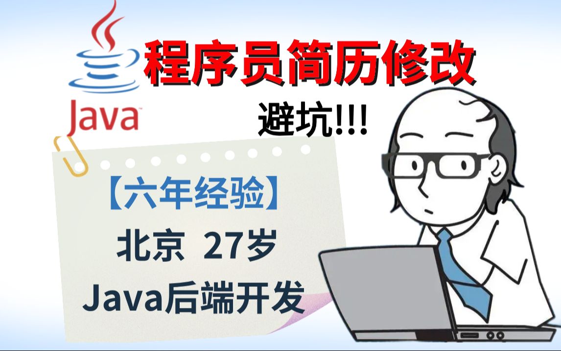 【程序员简历修改】27岁北京6年Java:期望薪资1720K【连鹏举马士兵金牌讲师】哔哩哔哩bilibili