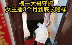 Tải video: 榜一大哥守护女主播3个月到底长啥样？