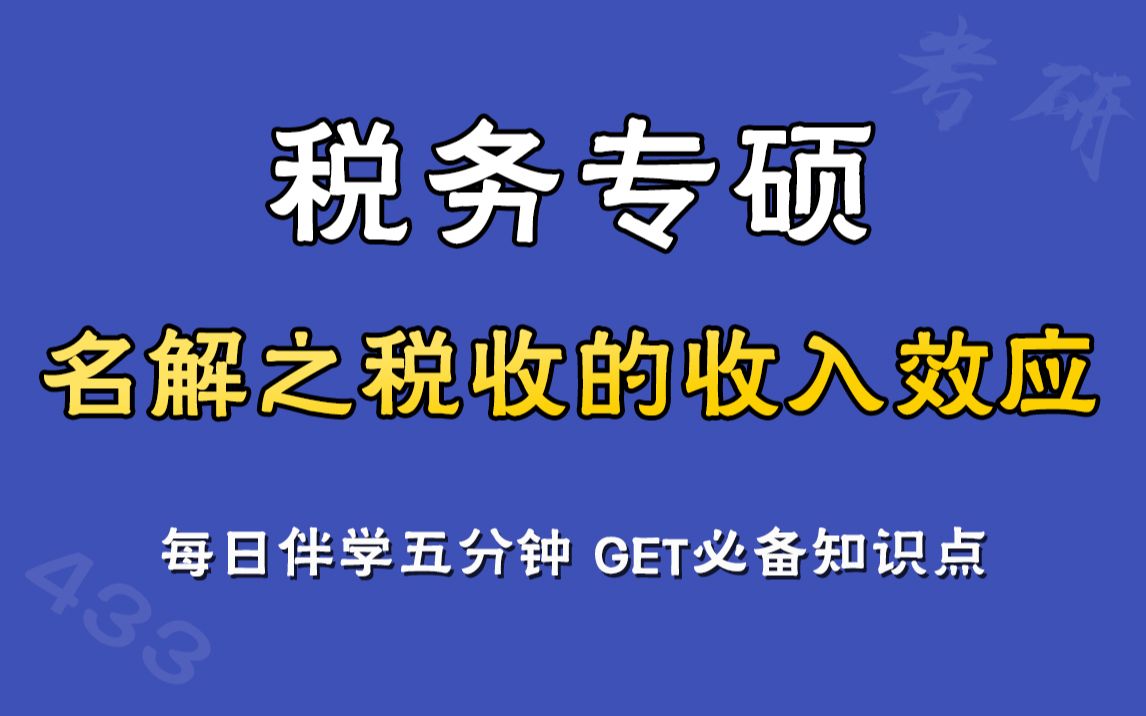 每日伴学五分钟学税专Day17,名词解释之税收的收入效应哔哩哔哩bilibili