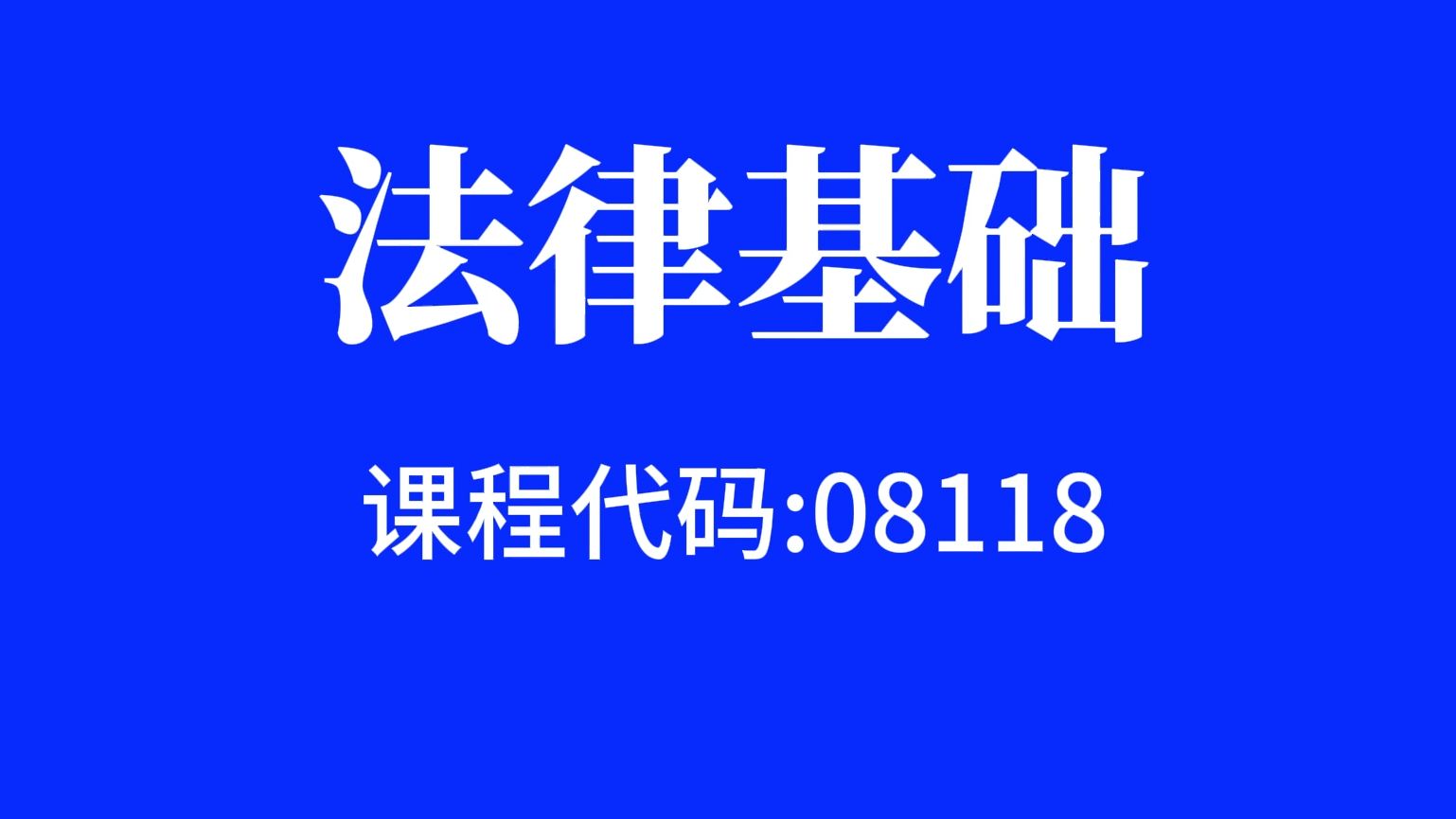 [图]08118法律基础 自考视频网课程精讲串讲真题习题课件等全套资料最新全套完整版高等教育自学考试自考本科自考大专科自考专升本教程