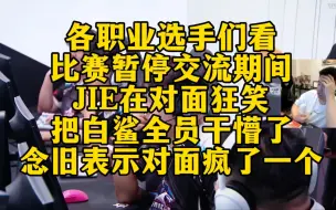 CF比赛名场面，JIE在对面狂笑，把白鲨全员干懵了！念旧表示对面疯了一个