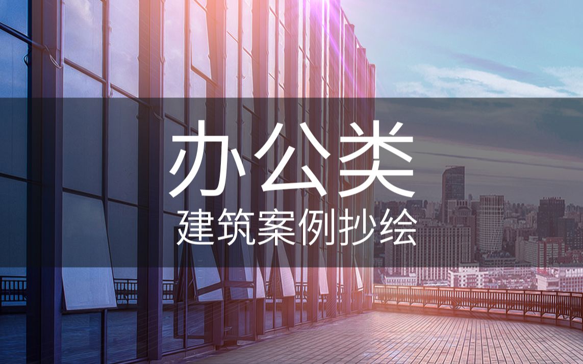 【建筑案例抄绘】办公建筑案例抄绘哔哩哔哩bilibili