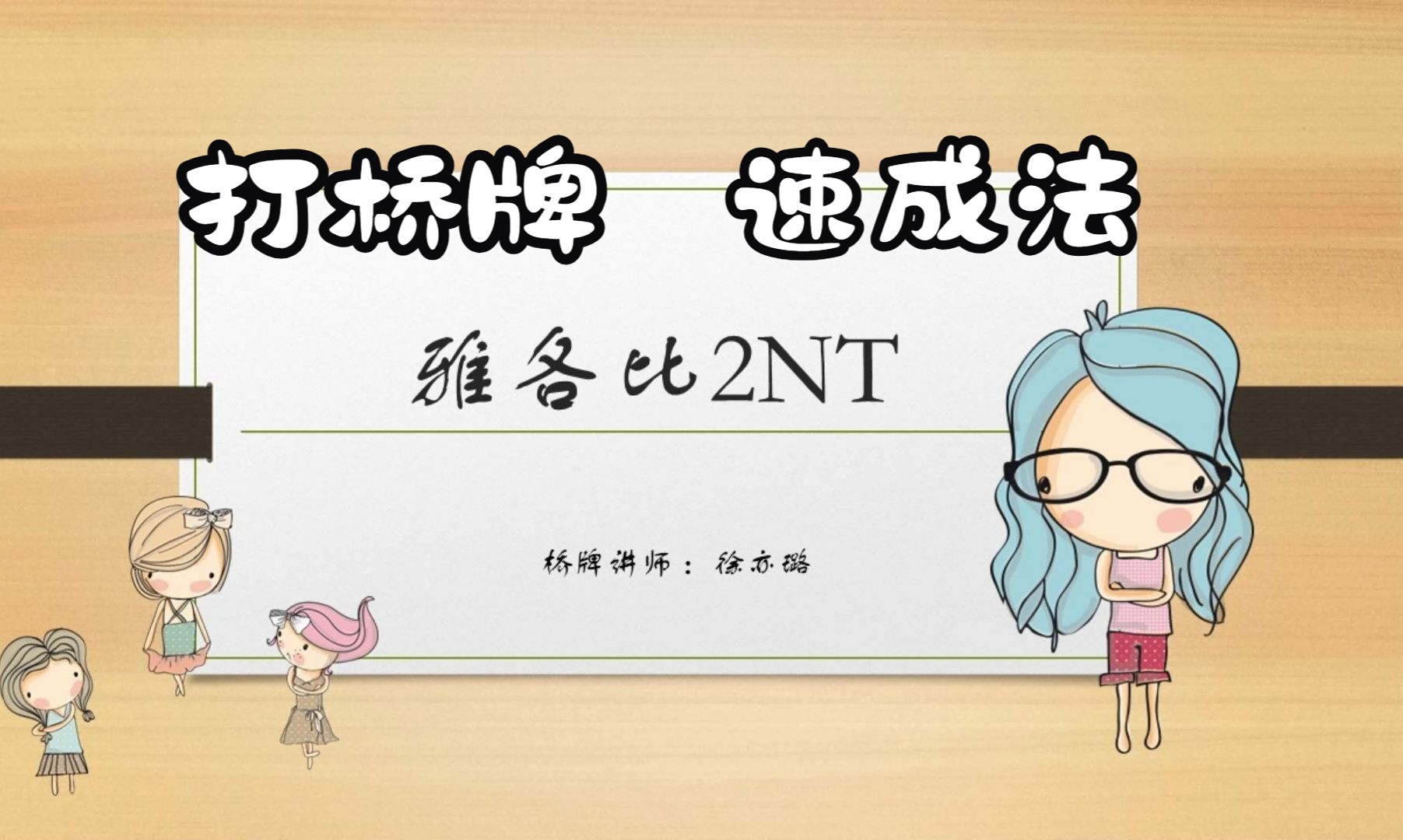 123桥牌入门:雅各比3NT桌游棋牌热门视频