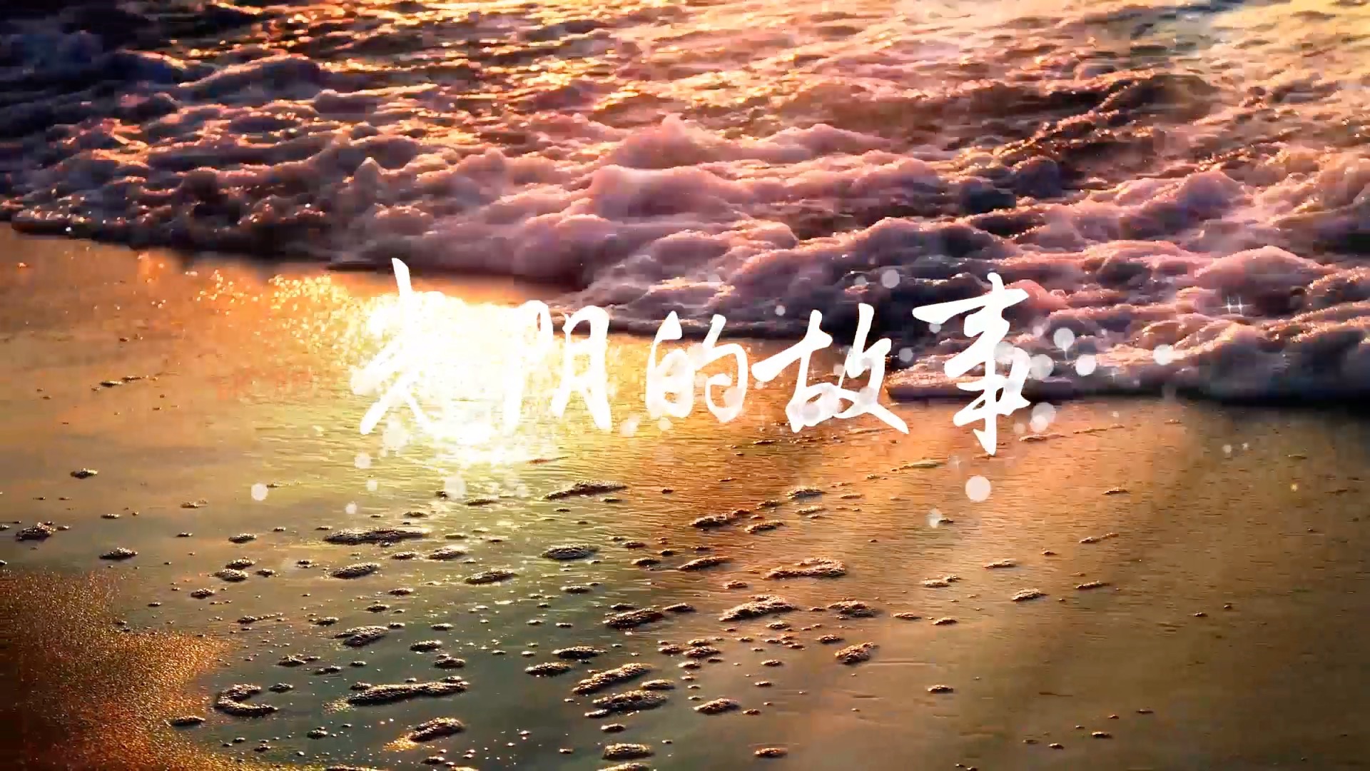 歌曲光阴的故事led视频背景