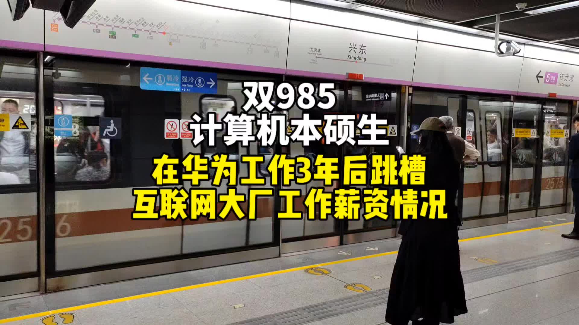 双985计算机本硕生,在华为工作3年后跳槽,在互联网大厂工作的薪资情况.哔哩哔哩bilibili