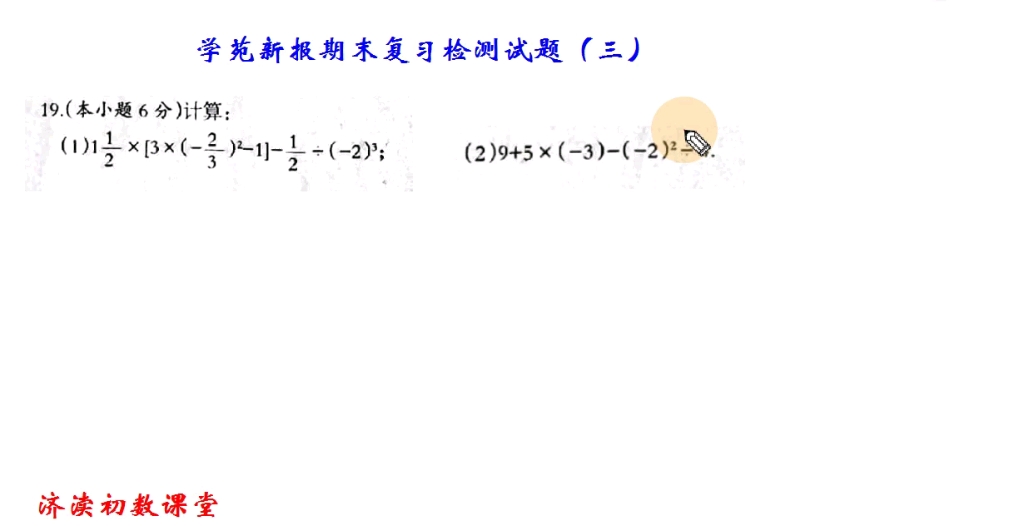 学苑新报期末复习检测试题(三)解答题第19题哔哩哔哩bilibili