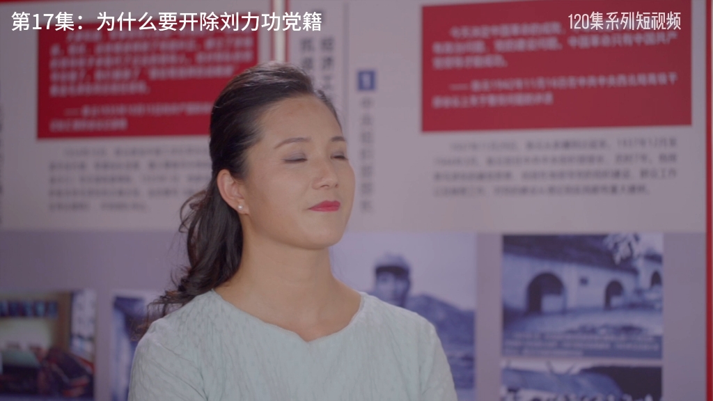 17.为什么要开除刘力功党籍