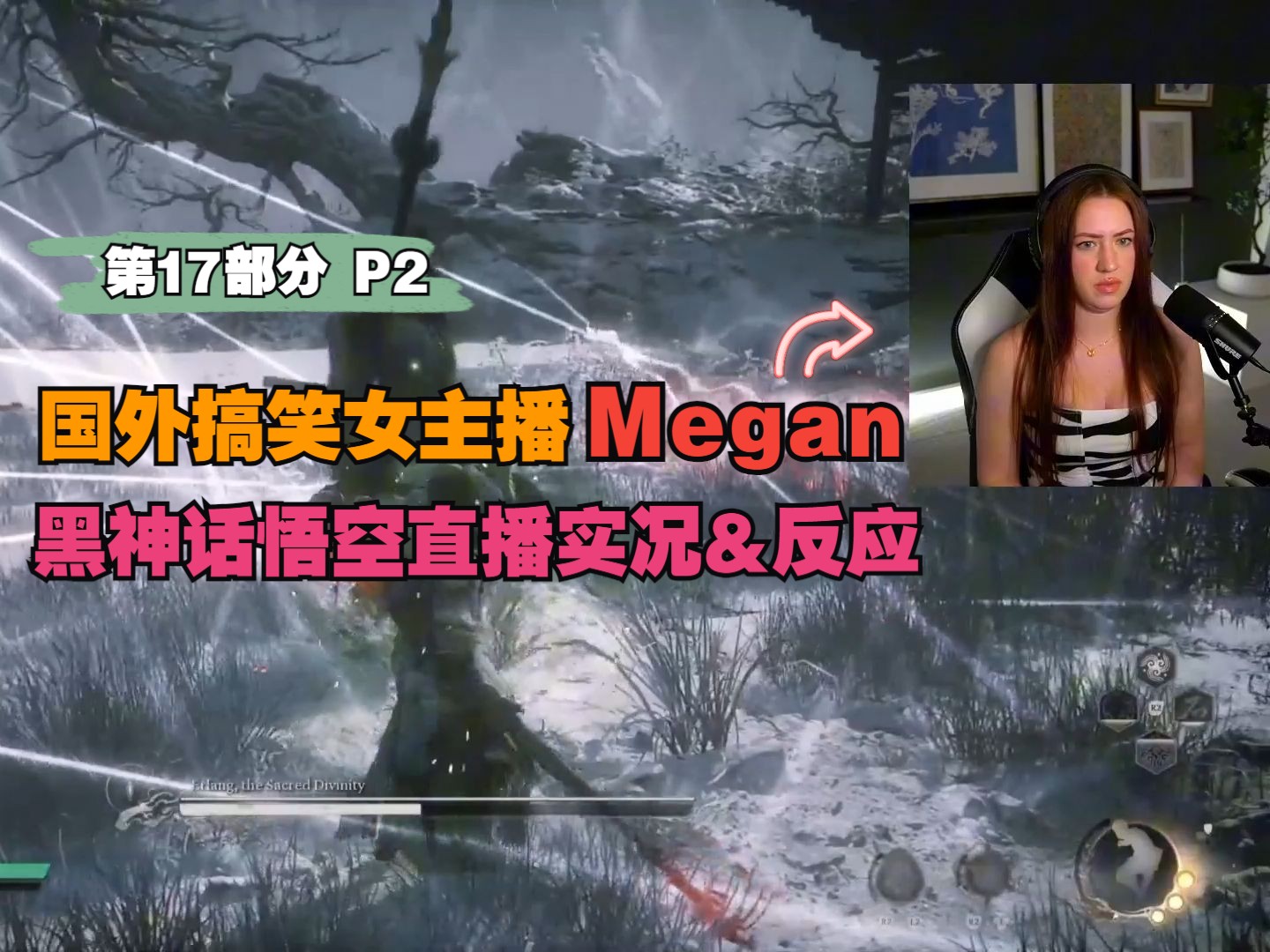 【油管中字】国外搞笑女主播Megan 黑神话悟空直播实况 第17部分 P2单机游戏热门视频