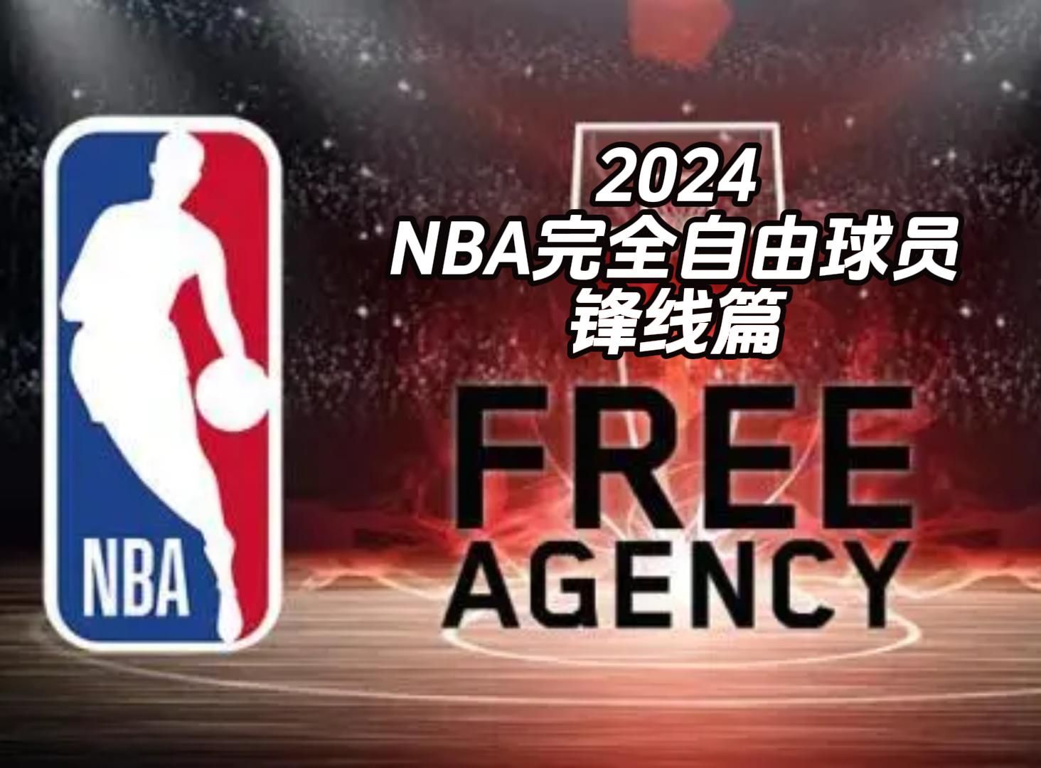 2024NBA完全自由球员锋线篇哔哩哔哩bilibili