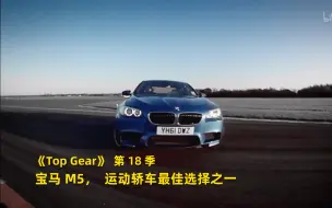 Скачать видео: 【Top Gear 第18季】看点1：宝马M5，运动轿车最佳选择之一 竖版