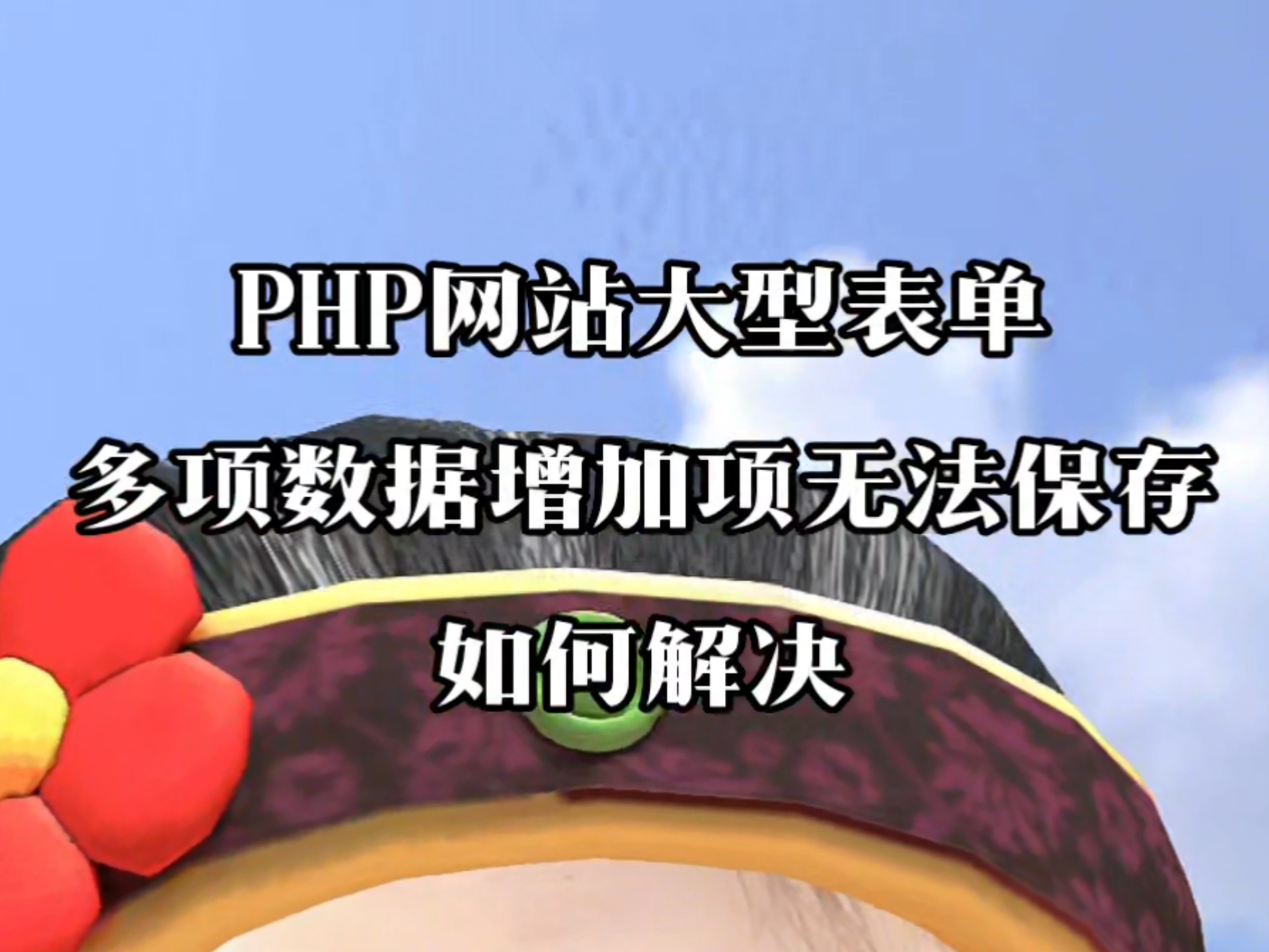 PHP网站大型单页表单出现多项数据增加项无法保存、新增地址无法保存、新增板块保存丢失、批量设置存不了,怎么办?只需改php配置maxinputvars参...