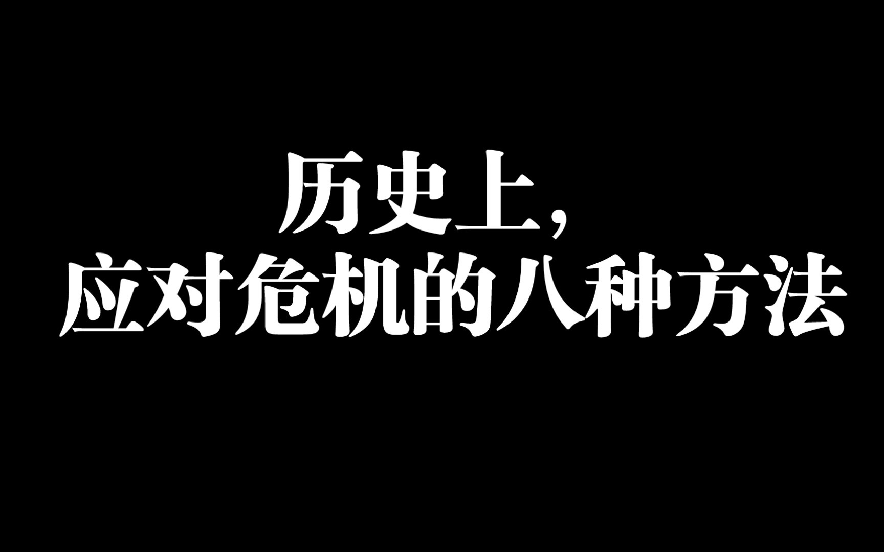 历史上,应对危机的八种方法哔哩哔哩bilibili