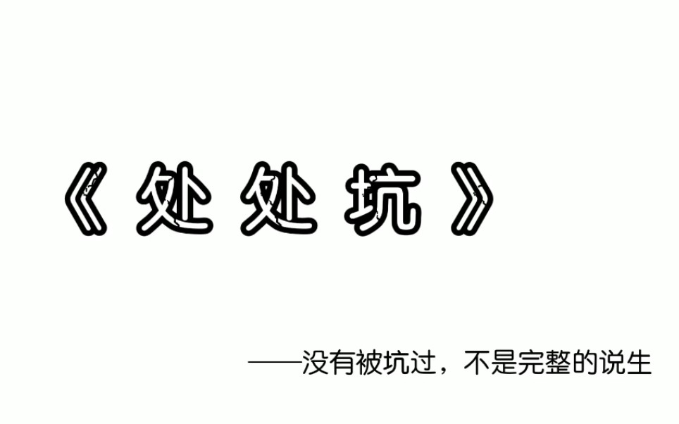 活动作品处处坑送给看小说的你我他