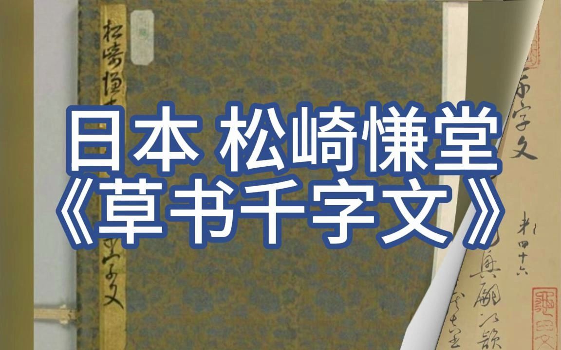 [图]日本 松崎慊堂 《草书千字文》临怀素小草千字文，有晋唐余韵！