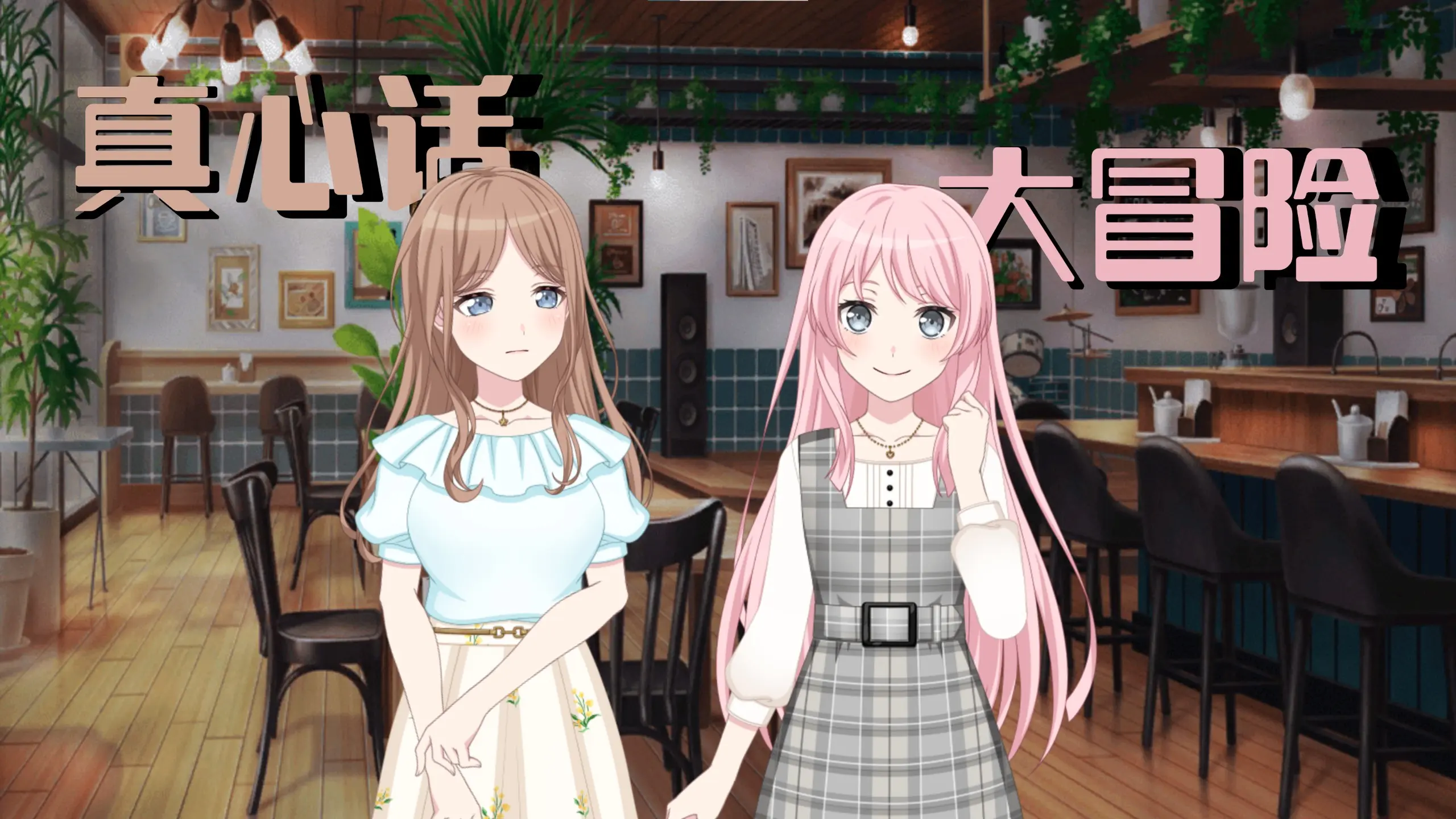 [MyGO/爱素]纯糖｜真心话大冒险_哔哩哔哩_bilibili