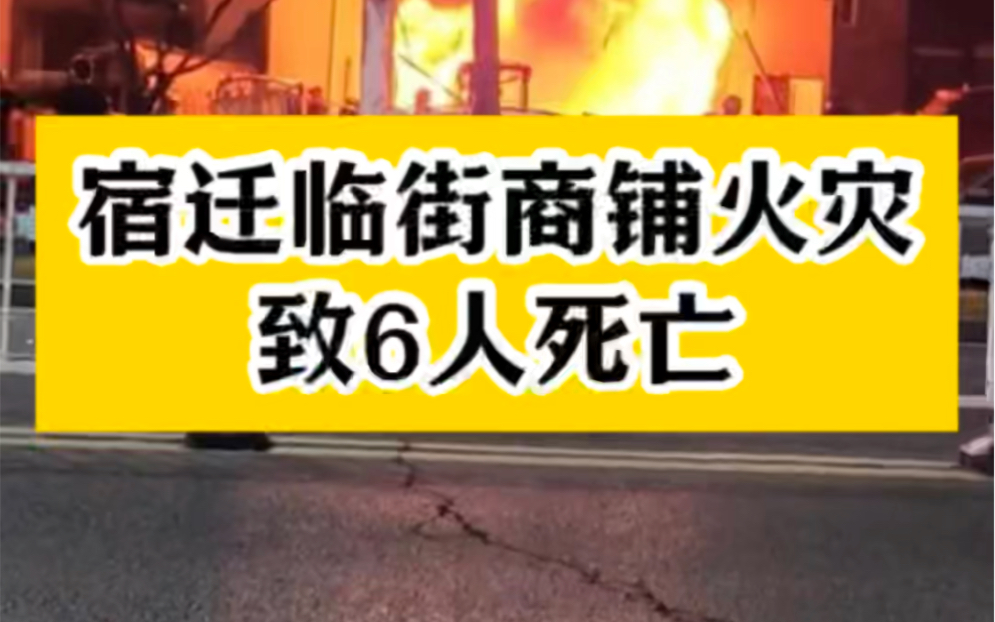 江苏宿迁一临街电动车店火灾 致店主6名家人不幸遇难哔哩哔哩bilibili