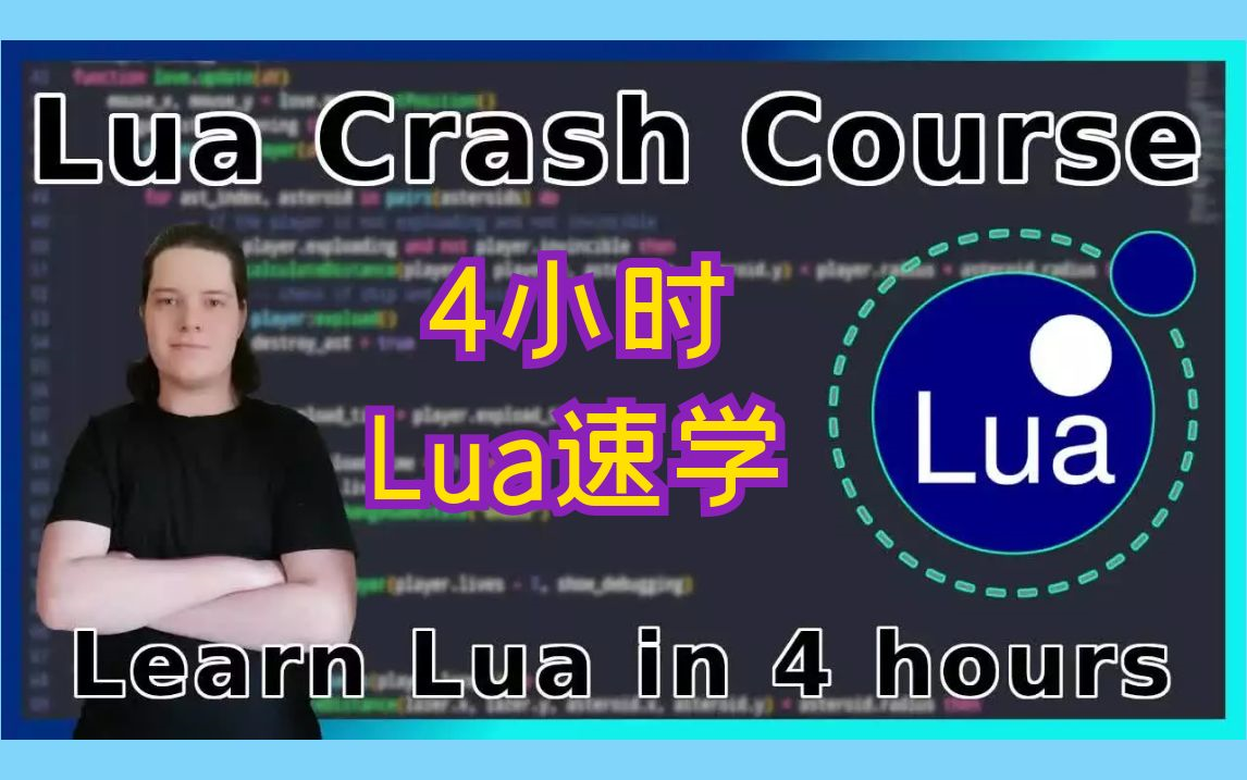 【YouTube高赞中英字幕】4个小时 Lua完整教程 从入门到高级哔哩哔哩bilibili