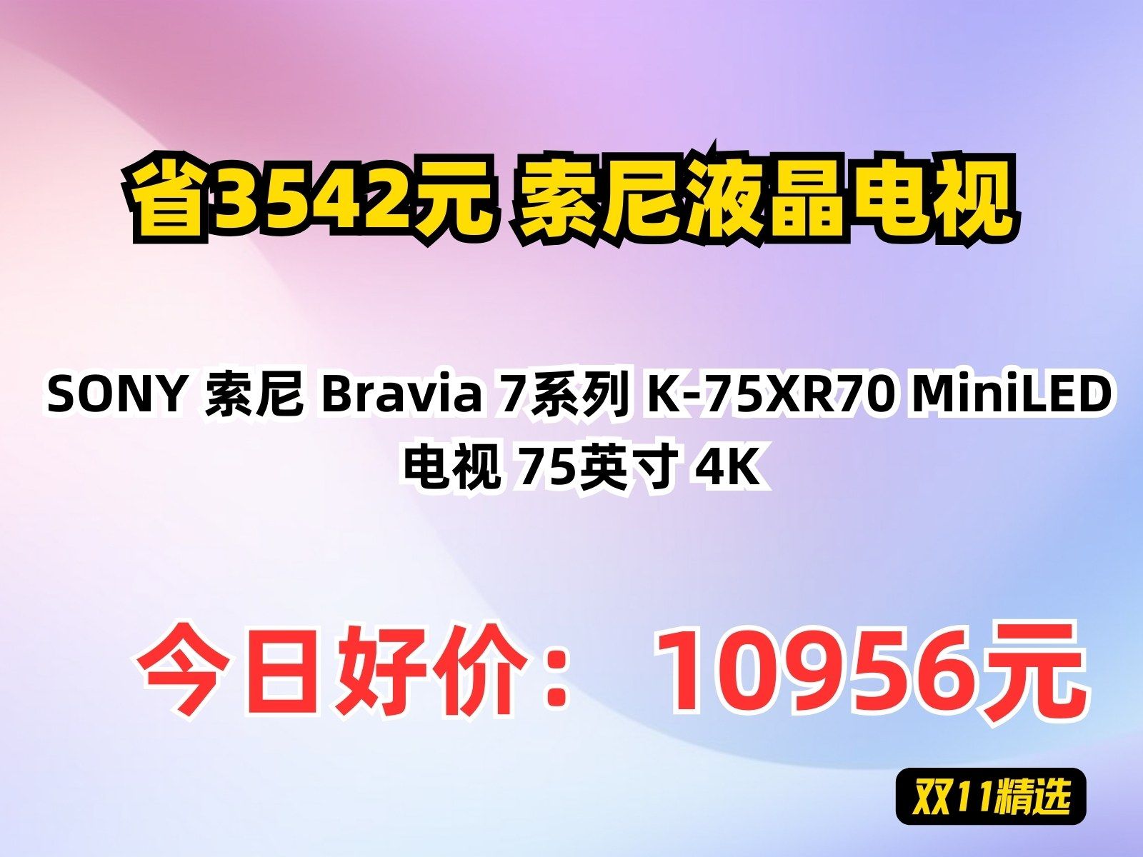 【省3542.2元】索尼液晶电视SONY 索尼 Bravia 7系列 K75XR70 MiniLED电视 75英寸 4K哔哩哔哩bilibili