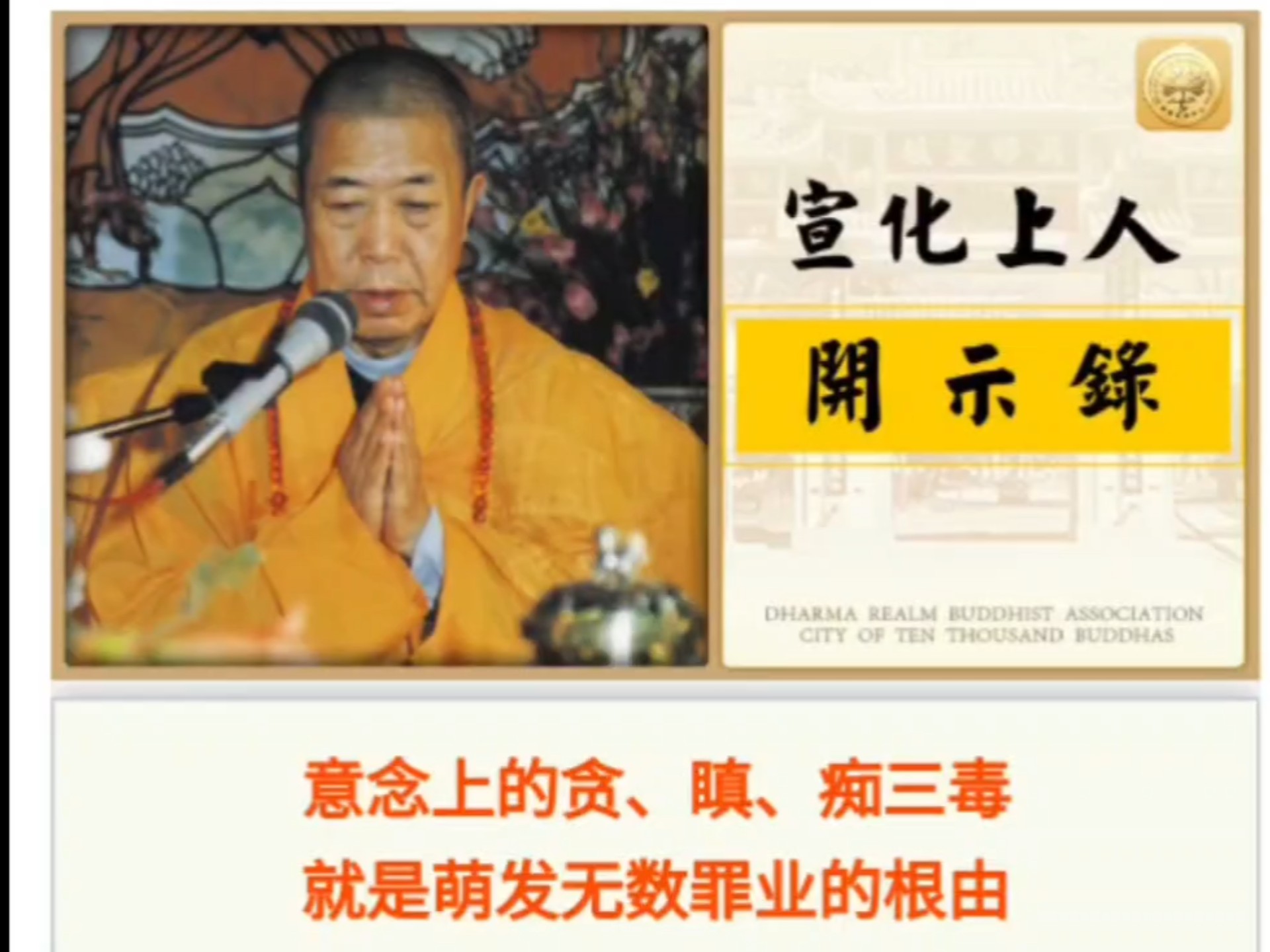宣化上人开示超度祖先-宣化上人开示大悲咒42手眼修法 宣化上人开示超度祖先-宣化上人开示大悲咒42手眼修法