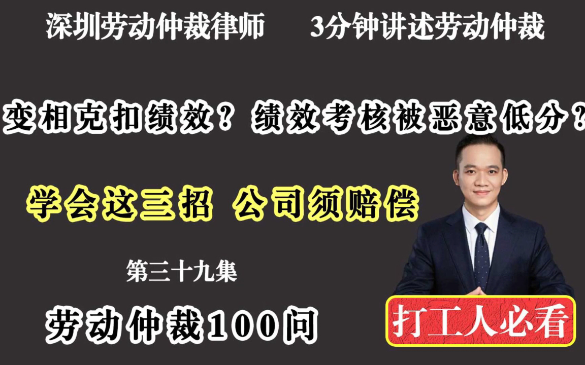 公司逼员工辞职,变相克扣绩效,怎么办?深圳劳动法律师来支招哔哩哔哩bilibili