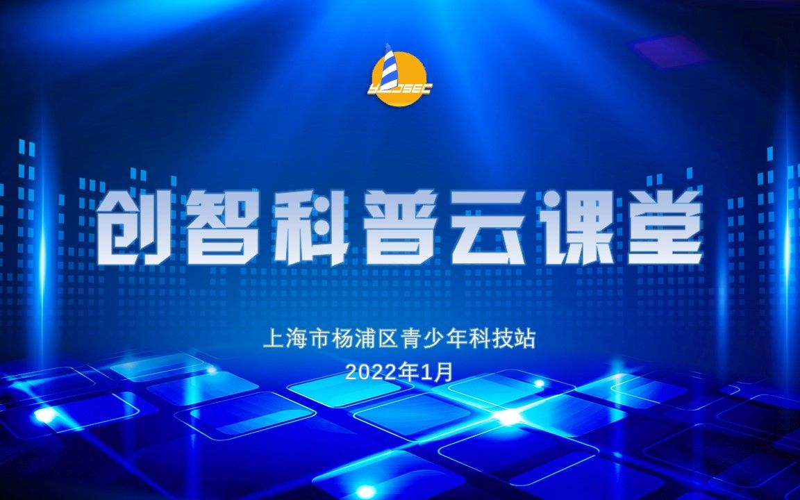 2022年寒假“创智科普云课堂”哔哩哔哩bilibili