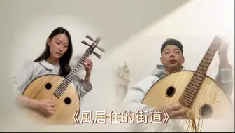 阮合奏《風居住的街道》
