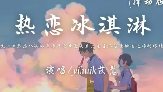 yihuik苡慧 - 热恋冰淇淋 (律动版)「咬一口热恋冰淇淋 牵你手漫步夏夜里，星星不经意 偷溜进 你的眼睛」【动态歌词】♪