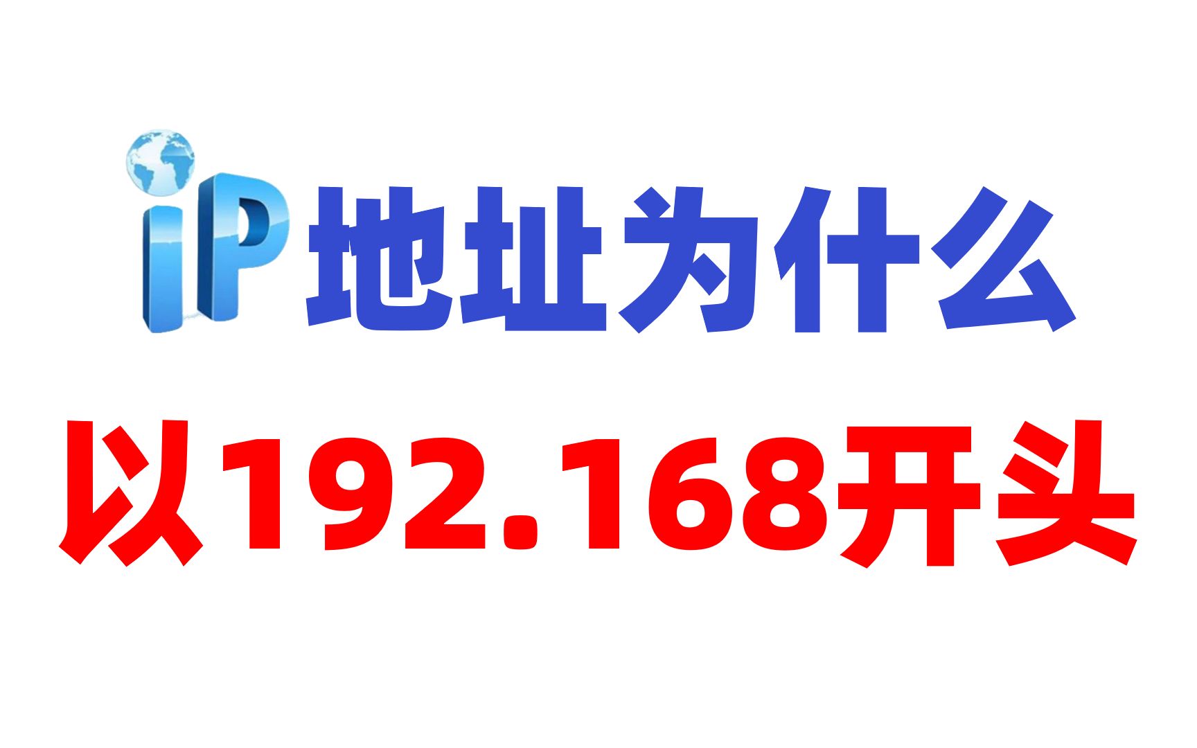 【网工科普】内网的IP地址为什么通常以192.168开头?这可能是最好的解释哔哩哔哩bilibili