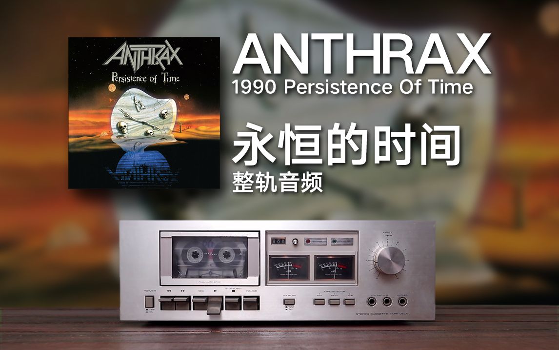 ANTHRAX 炭疽乐队  Persistence Of Time 永恒的时间 1990 重金属 激流金属 Thrash Metal哔哩哔哩bilibili