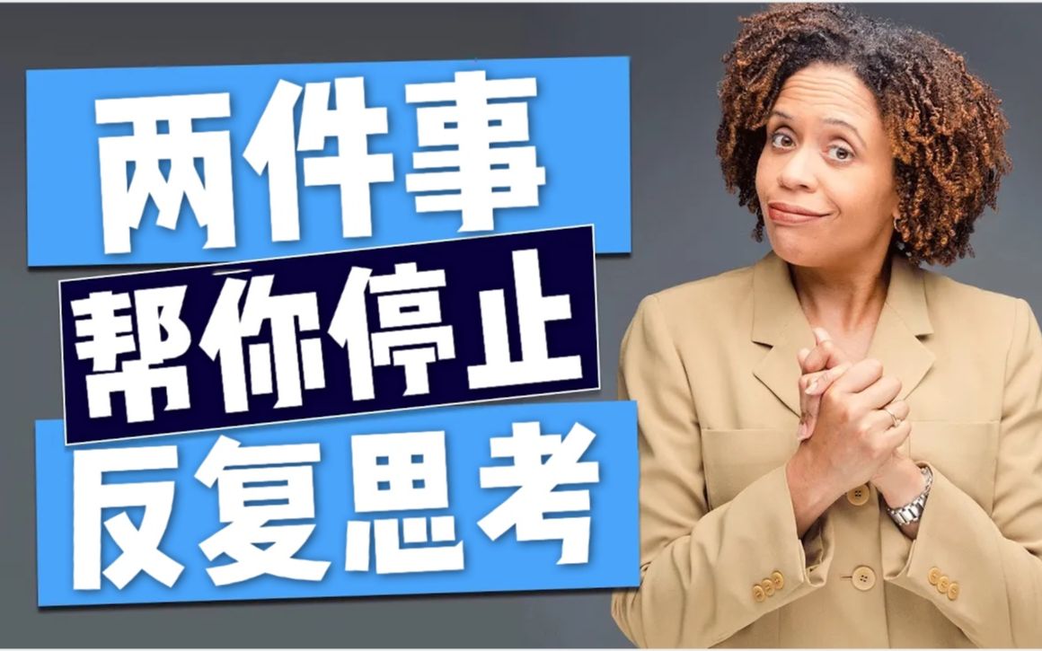 两件事情帮你停止反复思考