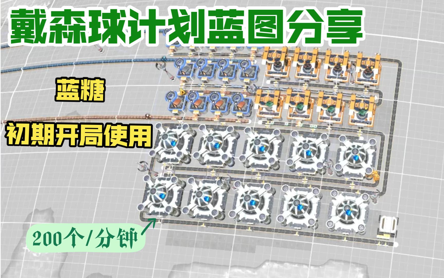 戴森球计划蓝图初期蓝糖;200个/分钟哔哩哔哩bilibili