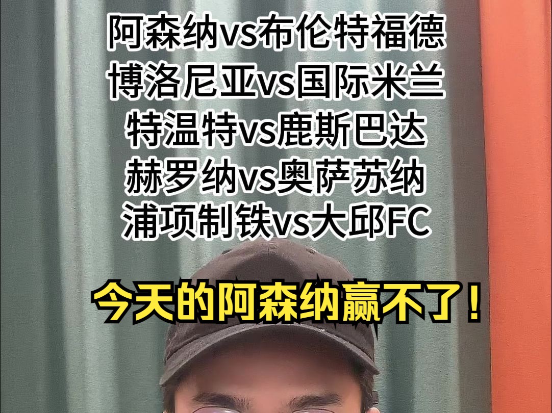 3月9日!阿森纳vs布伦特福德;博洛尼亚vs国际米兰;浦项制铁vs大邱FC;日职联哔哩哔哩bilibili