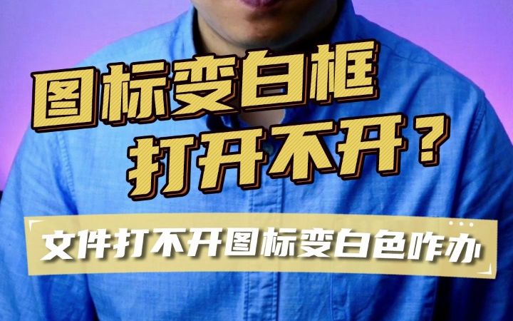 你要如何打开这个文件?、打不开文件处理方法、文件打不开教程哔哩哔哩bilibili