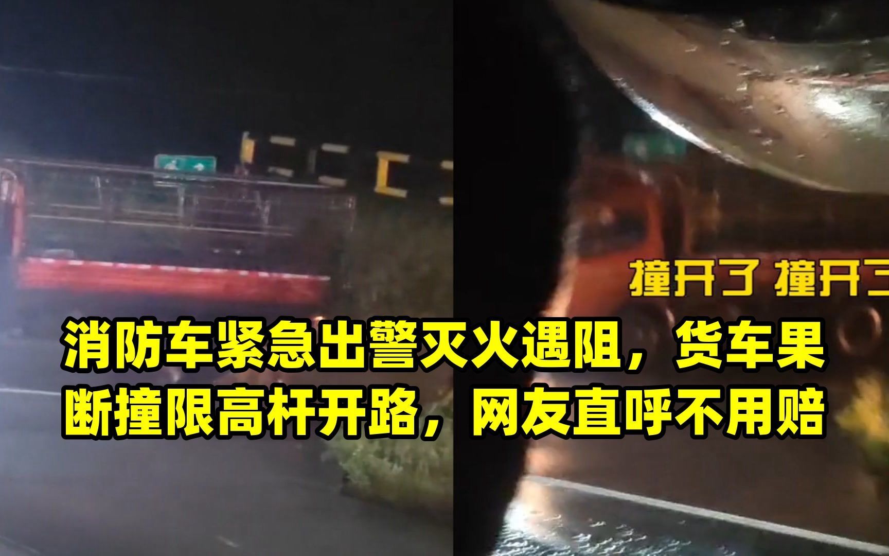 消防車緊急出警滅火遇阻,貨車果斷撞限高杆開路,網友