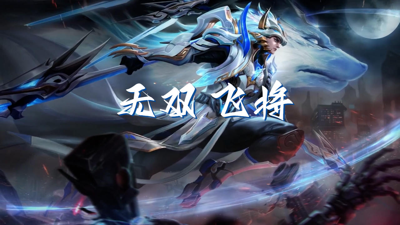 无双飞将马超台词太燃了吧