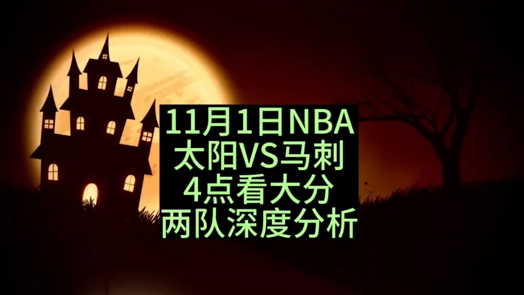 篮球NBA预测前瞻分析:太阳VS马刺,4点看大,两队深度分析哔哩哔哩bilibili