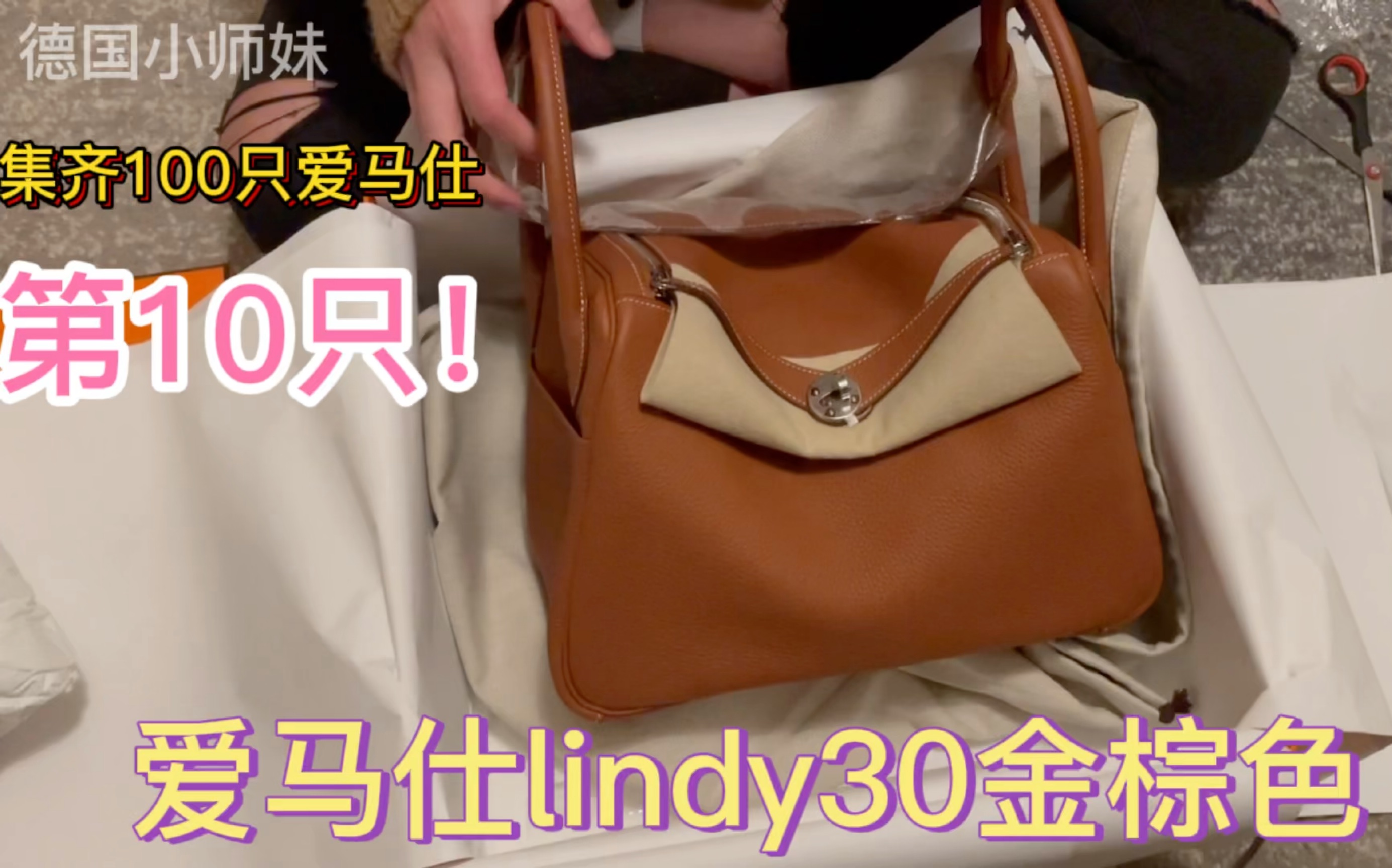 集齐100只爱马仕开箱视频第10只!Lindy30金棕色Togo皮哔哩哔哩bilibili