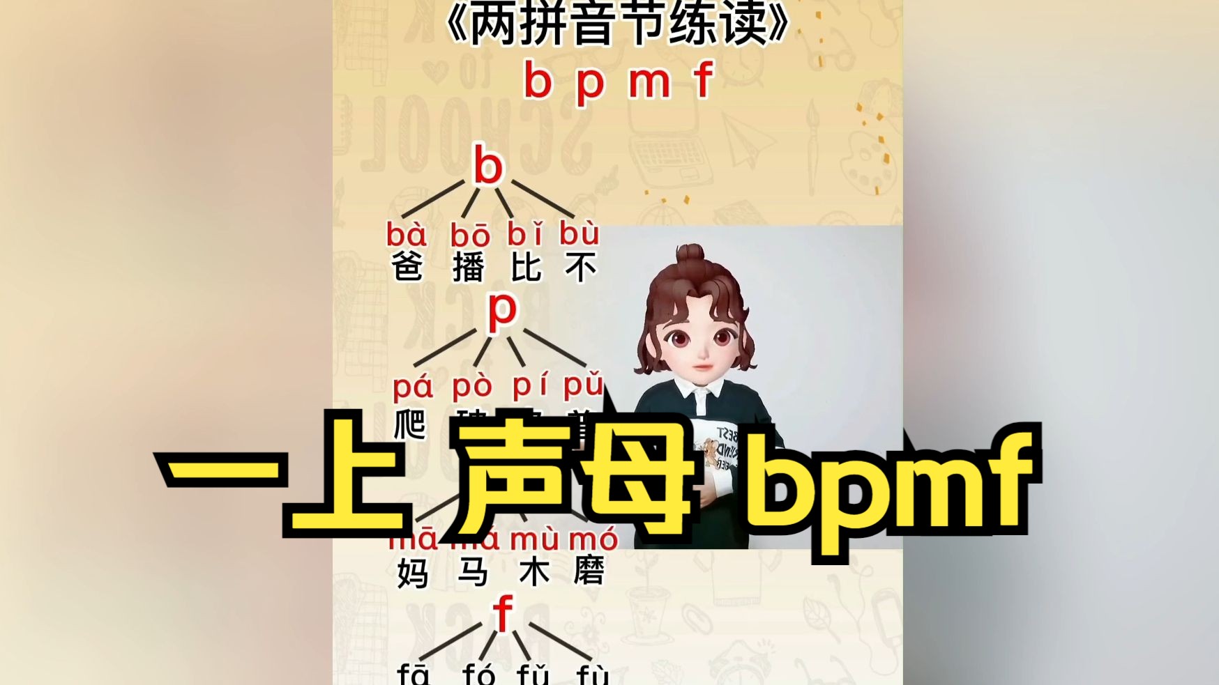 【一年级语文】一上:声母 b p m f 我是拼读小能手跟读视频哔哩哔哩bilibili