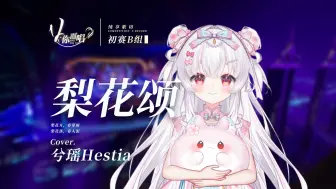 Download Video: 【V你而唱】兮瑶Hestia-《梨花颂》| 初赛B组【歌切纯享版】