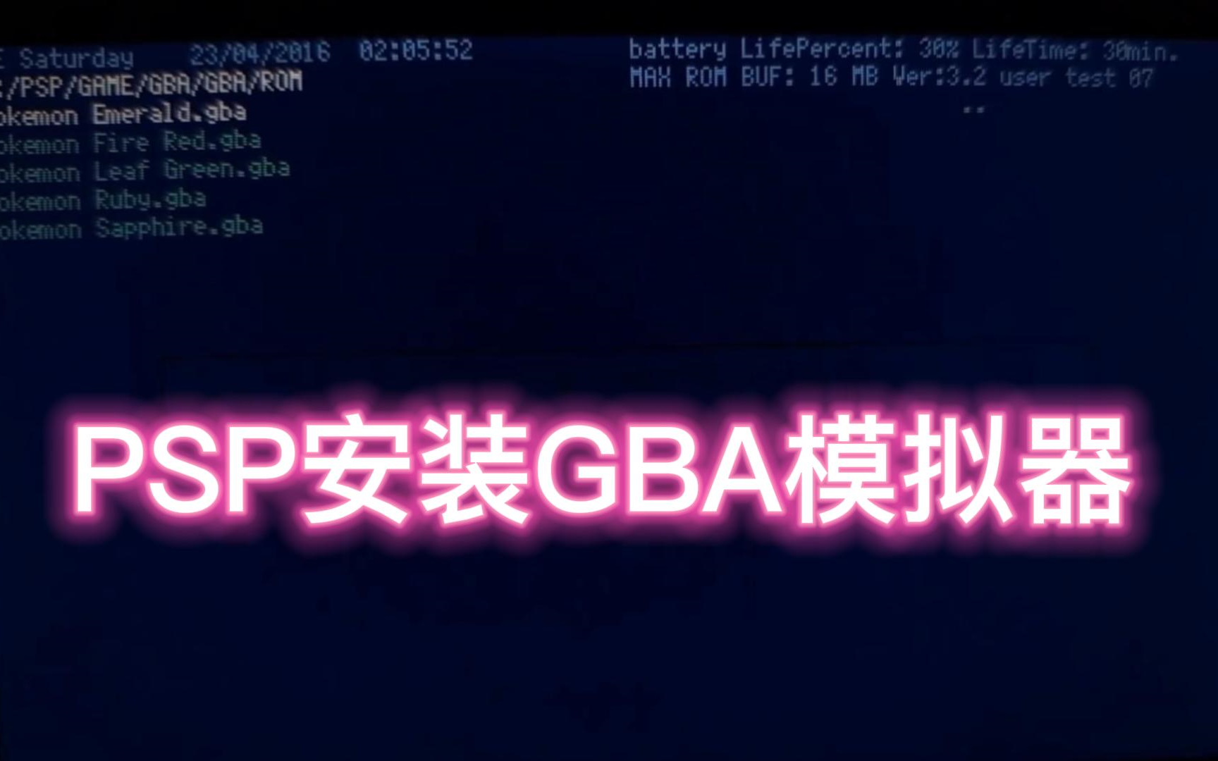 PSP安装GBA模拟器单机游戏热门视频