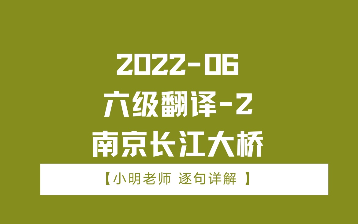 202206六级翻译2南京长江大桥哔哩哔哩bilibili