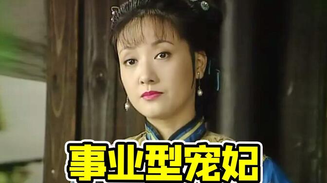 没有她皇宫都要散伙了！康熙又又又出宫谈恋爱，宜妃才是MVP！康熙微服私访之《紫砂记》！