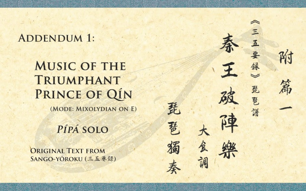 [图]【附篇一】秦王破陣樂 (琵琶獨奏) -- [Addendum 1] Music of the Triumphant Prince of Qín (Pípá So