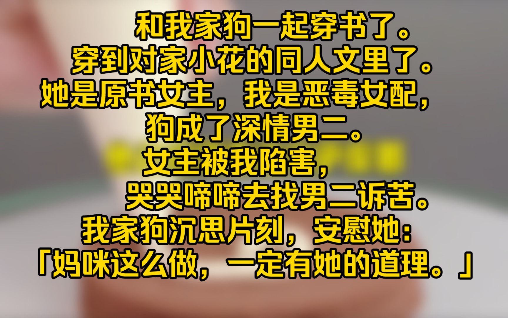 【完结文】和我家狗一起传书了,它穿成了深情男二,追着我喊妈咪哔哩哔哩bilibili