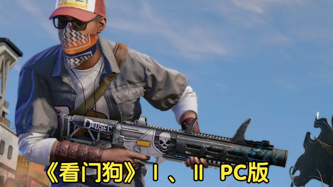 【看门狗】Ⅰ、Ⅱ PC版（游戏链接在评论区）