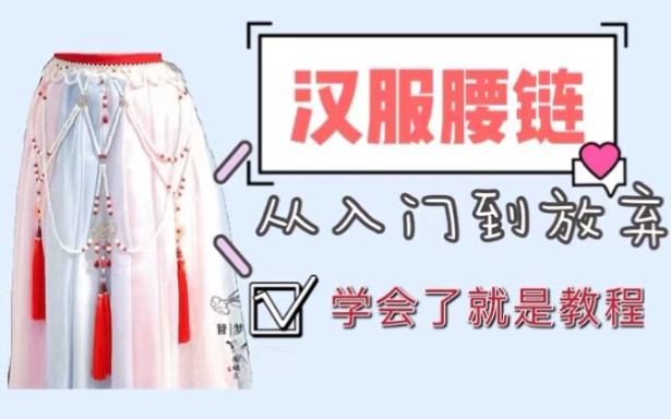 【汉服腰链】学会了就是教程 入门到放弃哔哩哔哩bilibili