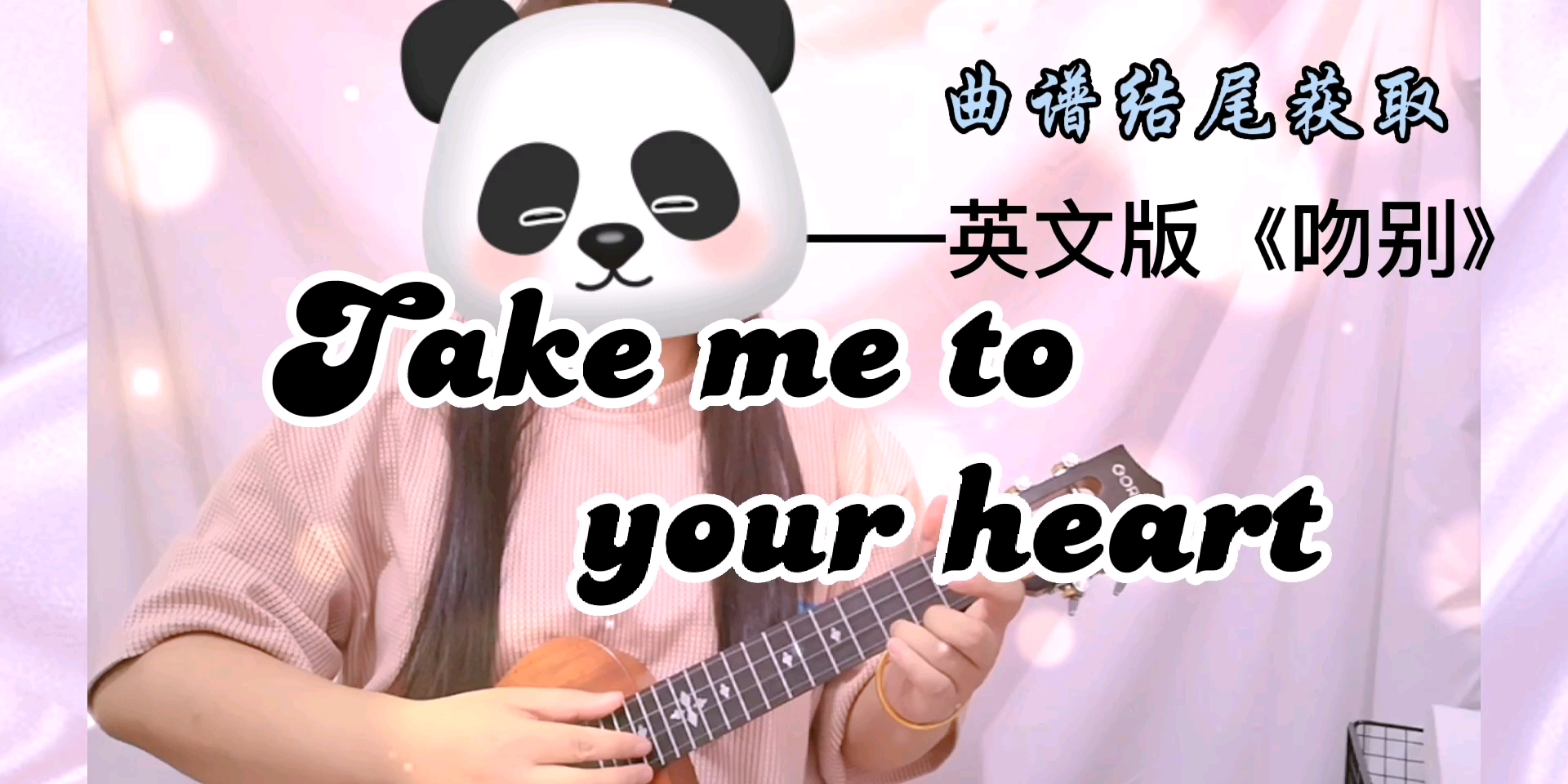 [图]《Take me to your heart》吻别英文版｜尤克里里弹唱