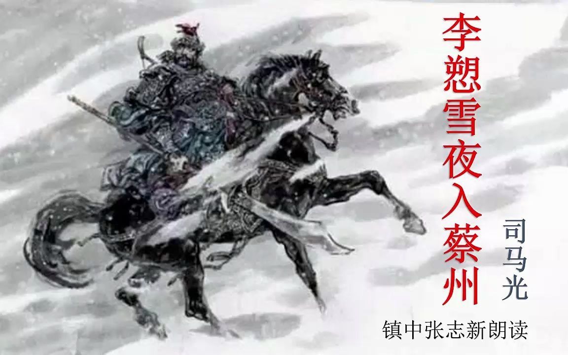 [图]《李愬雪夜入蔡州》司马光 苏教版高三语文课文 镇中张志新朗读