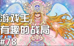 Download Video: 【游戏王有趣的战局#78】你稍微给我察觉到一点不对劲啊喂